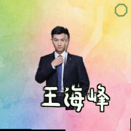 王海峰